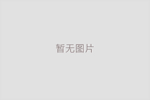 生物发酵展资讯:全国首个天然产物生物制造示范线在沪投产
