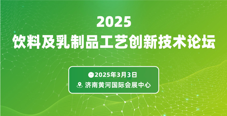2025饮料及乳制品工艺创新技术论坛