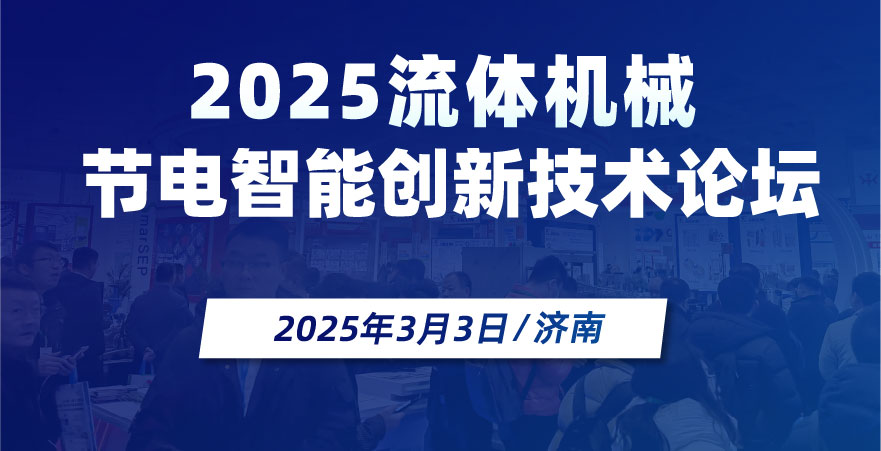 2025流体机械节电智能创新技术论坛