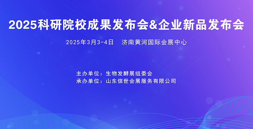 2025科研院校成果发布会&企业新品发布会