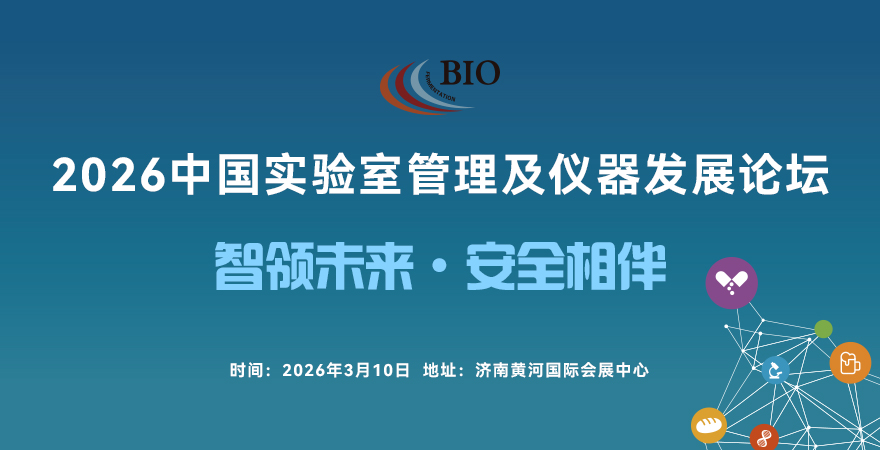 2026中国实验室管理及仪器发展论坛