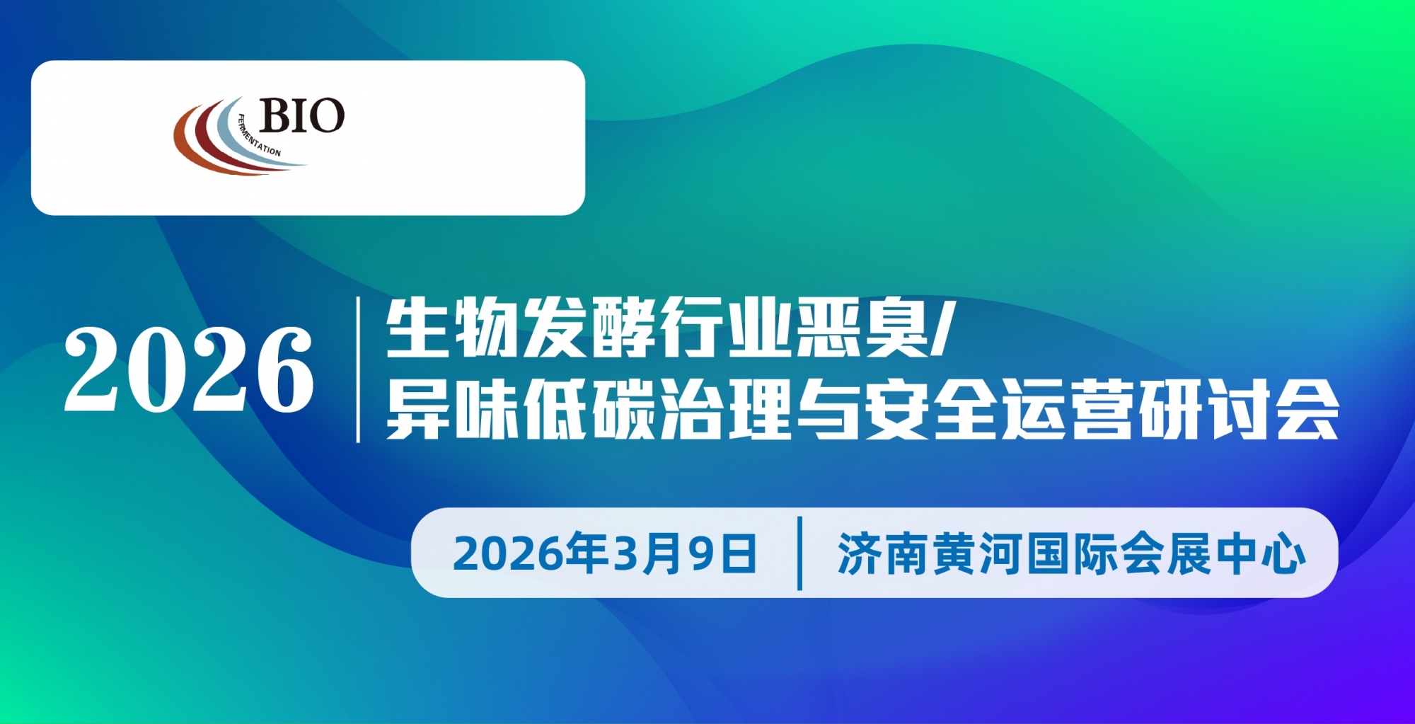 2026生物发酵行业恶臭/异味低碳治理与安全运营研讨会