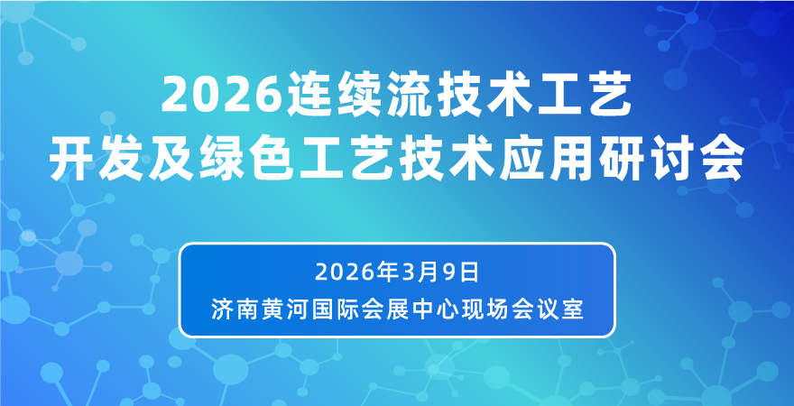 2026连续流技术工艺开发及绿色工艺技术应用研讨会