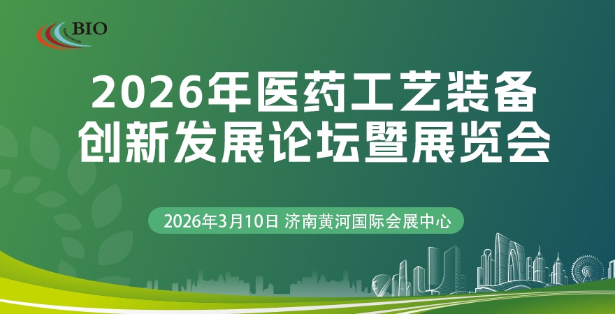 2026年医药工艺装备创新发展论坛