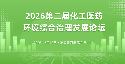 2026第二届化工医药环境综合治理发展论坛