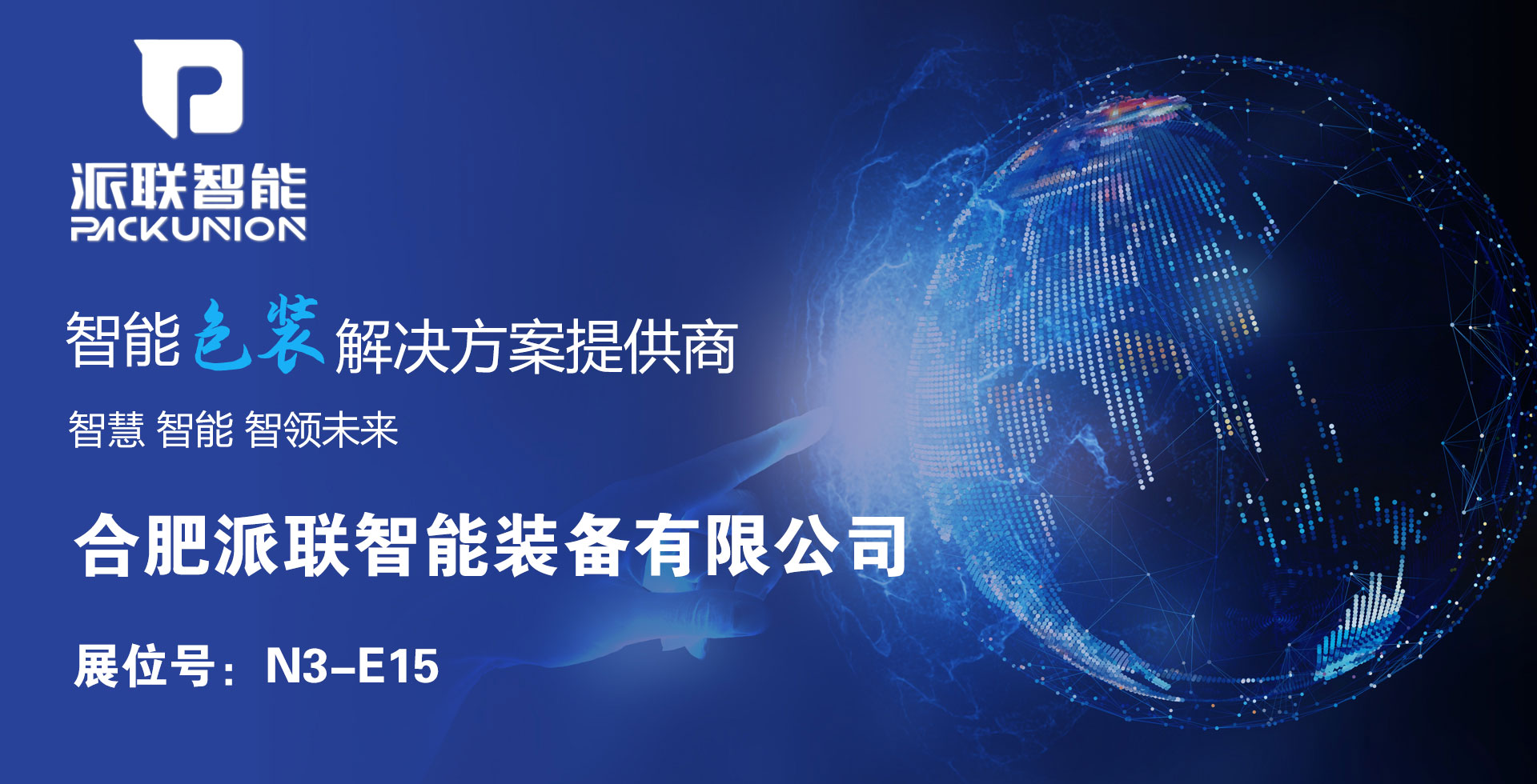 合肥派联智能将亮相2026第16届国际生物发酵展览会